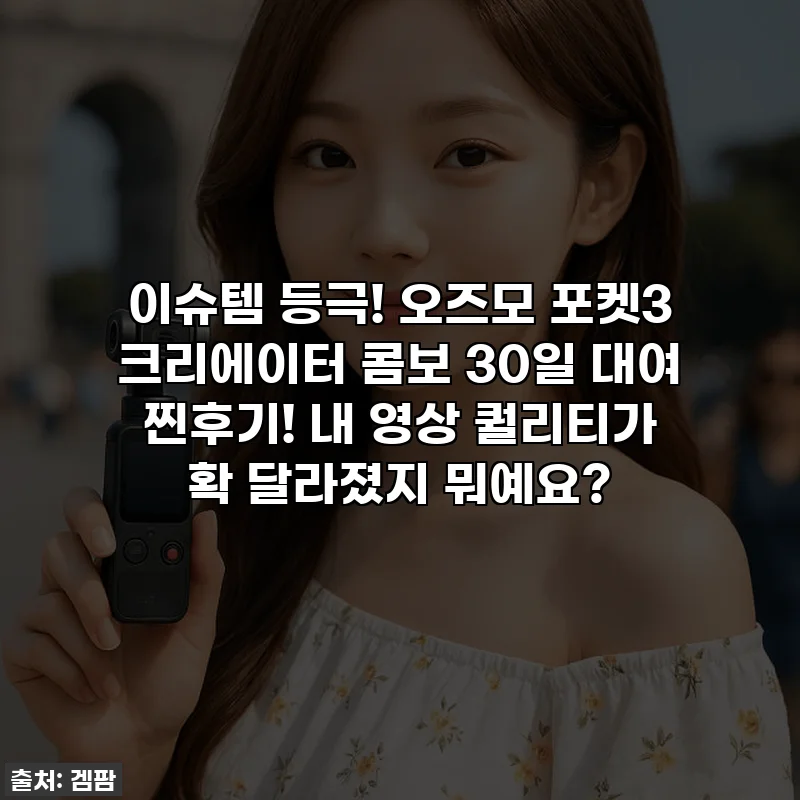 이슈템 등극! 오즈모 포켓3 크리에이터 콤보 30일 대여 찐후기! 내 영상 퀄리티가 확 달라졌지 뭐예요?