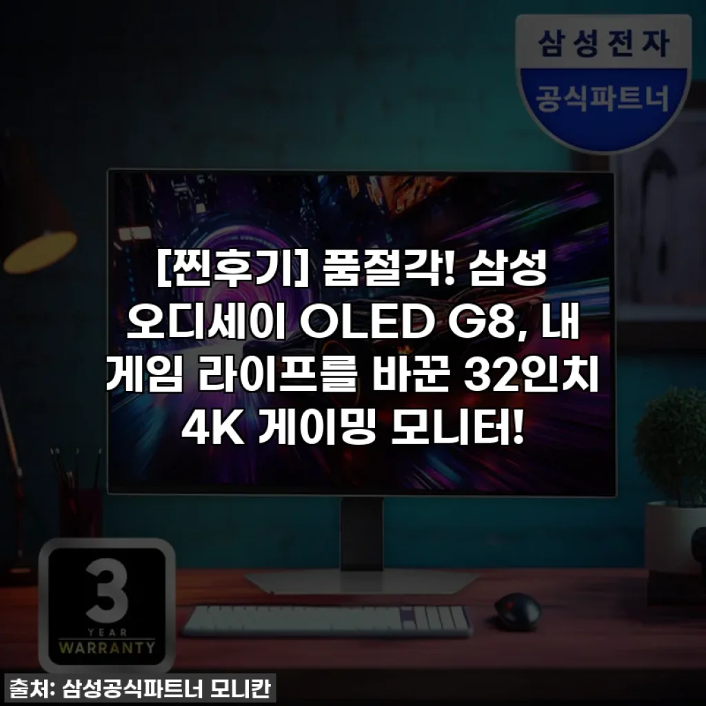 [찐후기] 품절각! 삼성 오디세이 OLED G8, 내 게임 라이프를 바꾼 32인치 4K 게이밍 모니터!