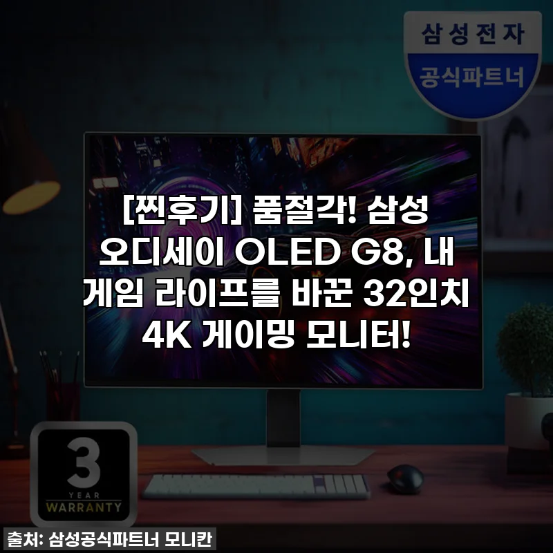[찐후기] 품절각! 삼성 오디세이 OLED G8, 내 게임 라이프를 바꾼 32인치 4K 게이밍 모니터!