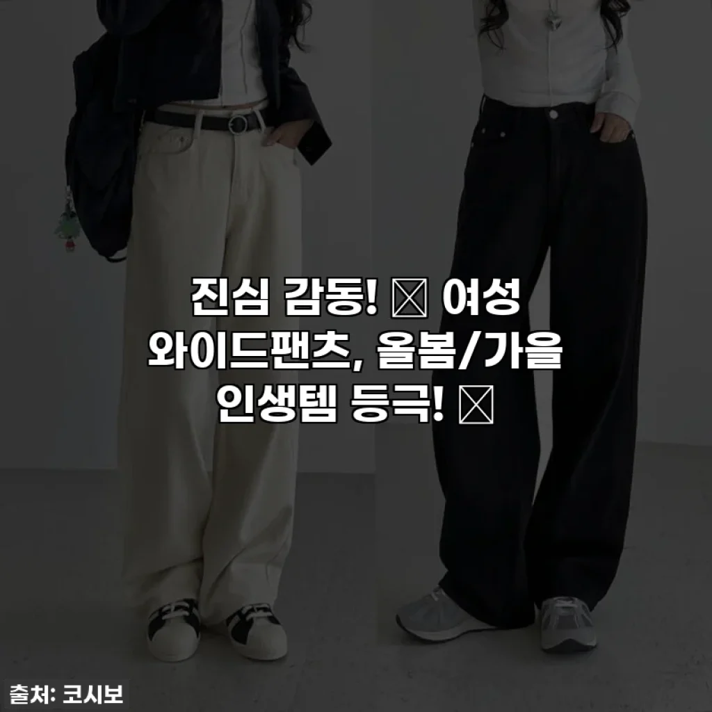 진심 감동! ✨ 여성 와이드팬츠, 올봄/가을 인생템 등극! 🖤