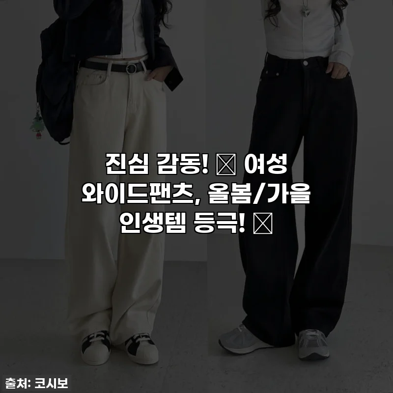 진심 감동! ✨ 여성 와이드팬츠, 올봄/가을 인생템 등극! 🖤