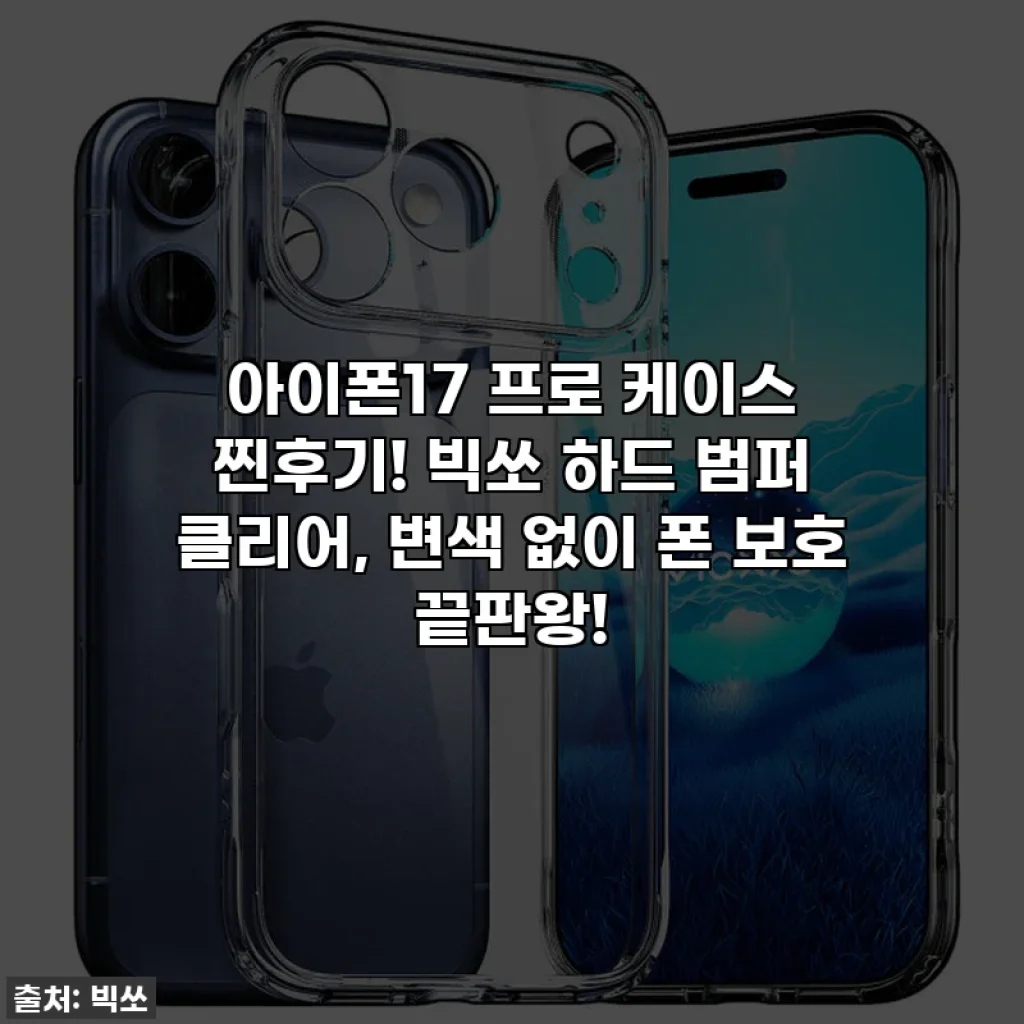 아이폰17 프로 케이스 찐후기! 빅쏘 하드 범퍼 클리어, 변색 없이 폰 보호 끝판왕!