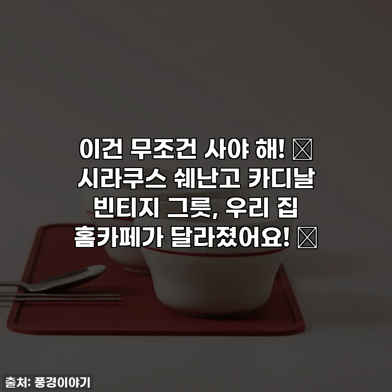이건 무조건 사야 해! 🤩 시라쿠스 쉐난고 카디날 빈티지 그릇, 우리 집 홈카페가 달라졌어요! 🏡