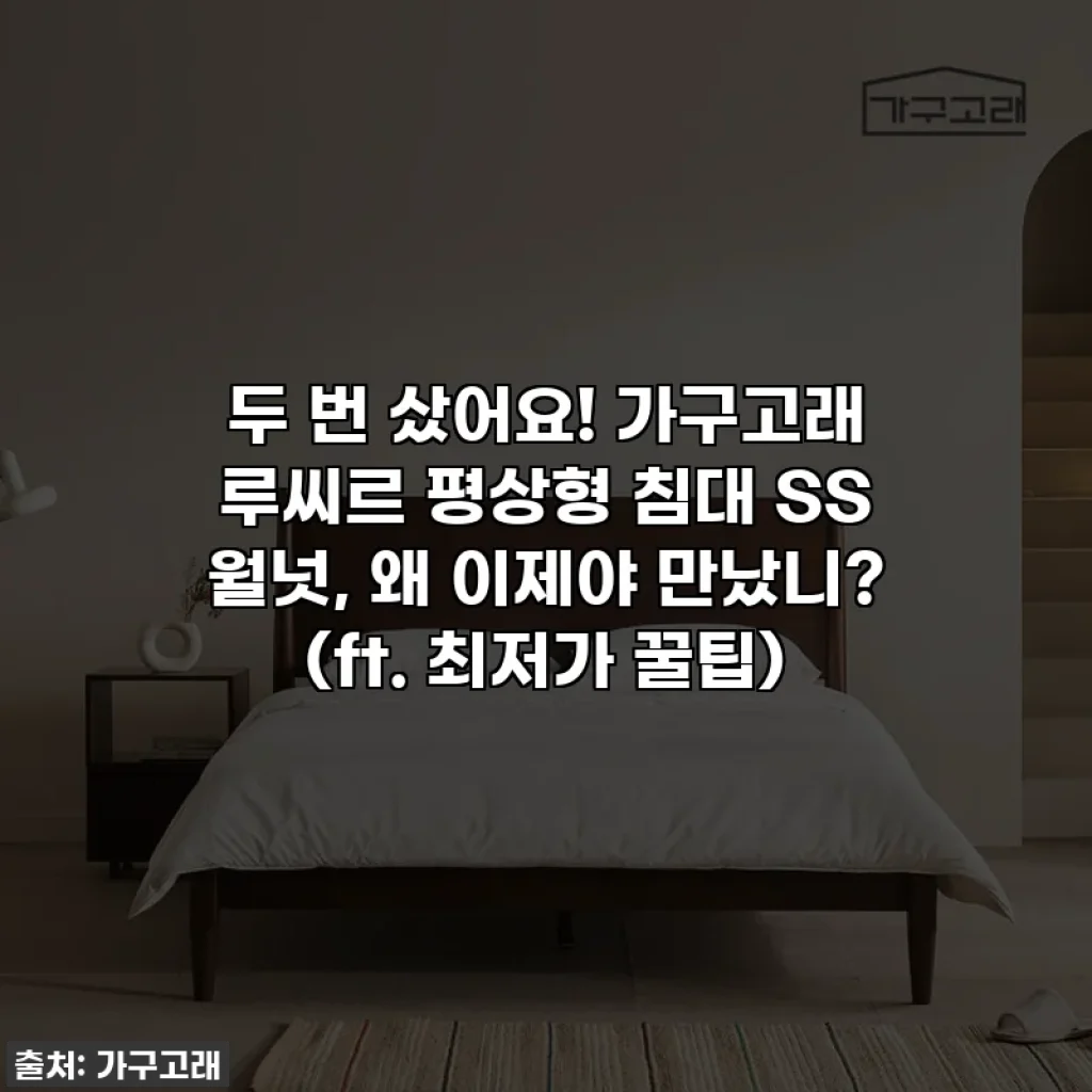 두 번 샀어요! 가구고래 루씨르 평상형 침대 SS 월넛, 왜 이제야 만났니? (ft. 최저가 꿀팁)
