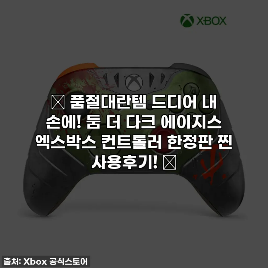 🔥 품절대란템 드디어 내 손에! 둠 더 다크 에이지스 엑스박스 컨트롤러 한정판 찐 사용후기! 🔥