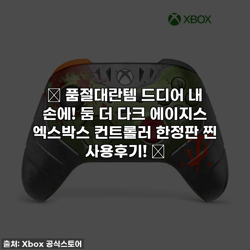 🔥 품절대란템 드디어 내 손에! 둠 더 다크 에이지스 엑스박스 컨트롤러 한정판 찐 사용후기! 🔥