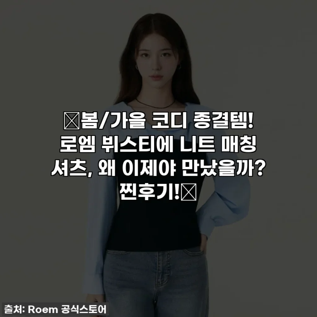 ✨봄/가을 코디 종결템! 로엠 뷔스티에 니트 매칭 셔츠, 왜 이제야 만났을까? 찐후기!✨