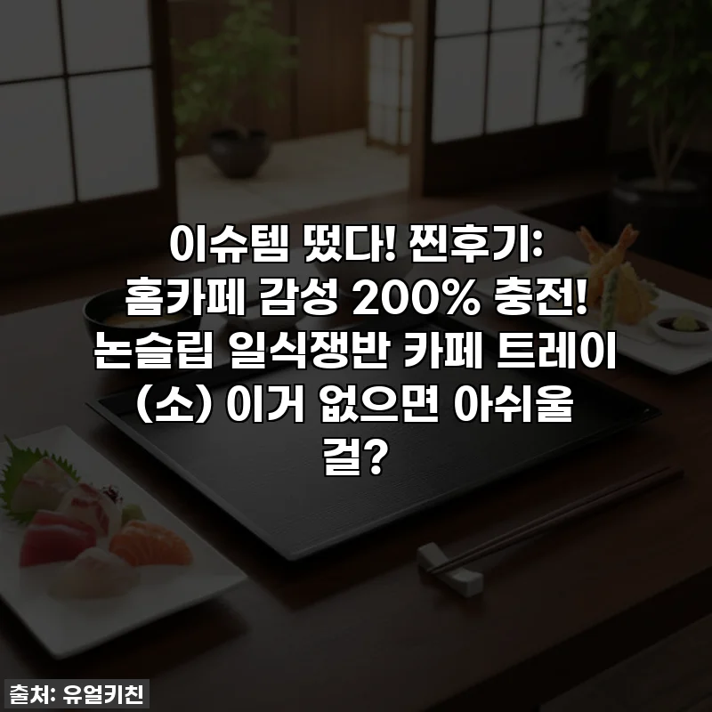 이슈템 떴다! 찐후기: 홈카페 감성 200% 충전! 논슬립 일식쟁반 카페 트레이 (소) 이거 없으면 아쉬울 걸?