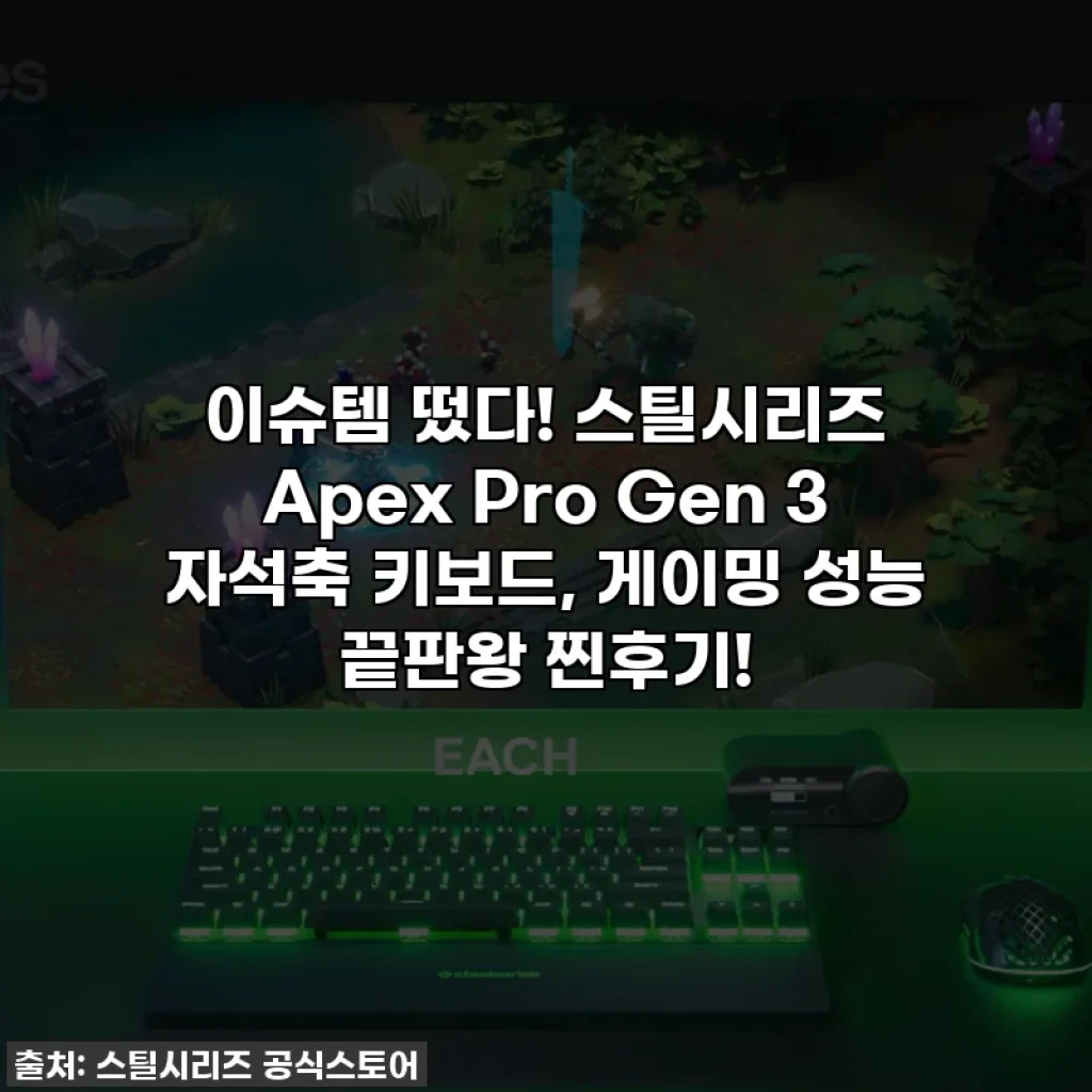 이슈템 떴다! 스틸시리즈 Apex Pro Gen 3 자석축 키보드, 게이밍 성능 끝판왕 찐후기!