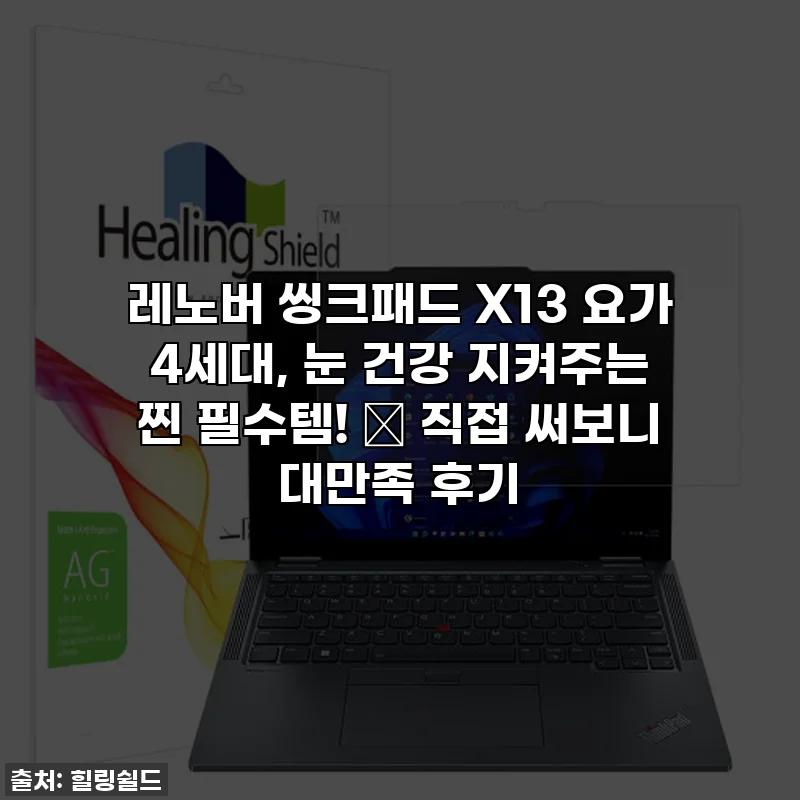 레노버 씽크패드 X13 요가 4세대, 눈 건강 지켜주는 찐 필수템! ✨ 직접 써보니 대만족 후기