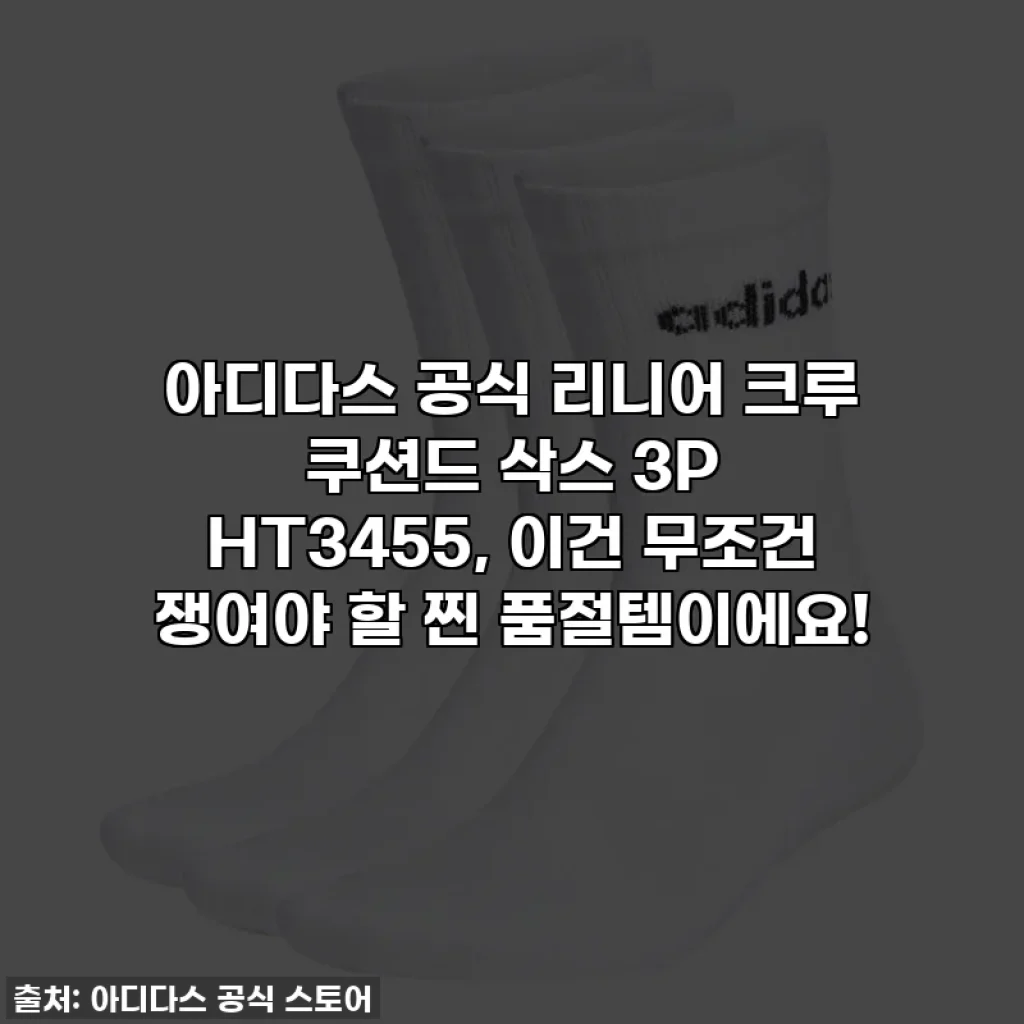 아디다스 공식 리니어 크루 쿠션드 삭스 3P HT3455, 이건 무조건 쟁여야 할 찐 품절템이에요!