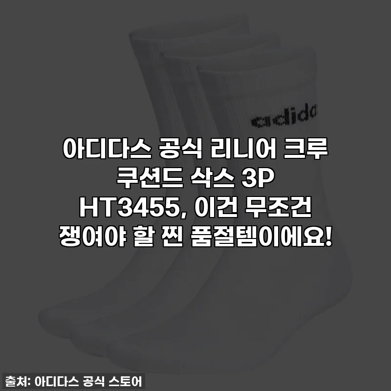 아디다스 공식 리니어 크루 쿠션드 삭스 3P HT3455, 이건 무조건 쟁여야 할 찐 품절템이에요!
