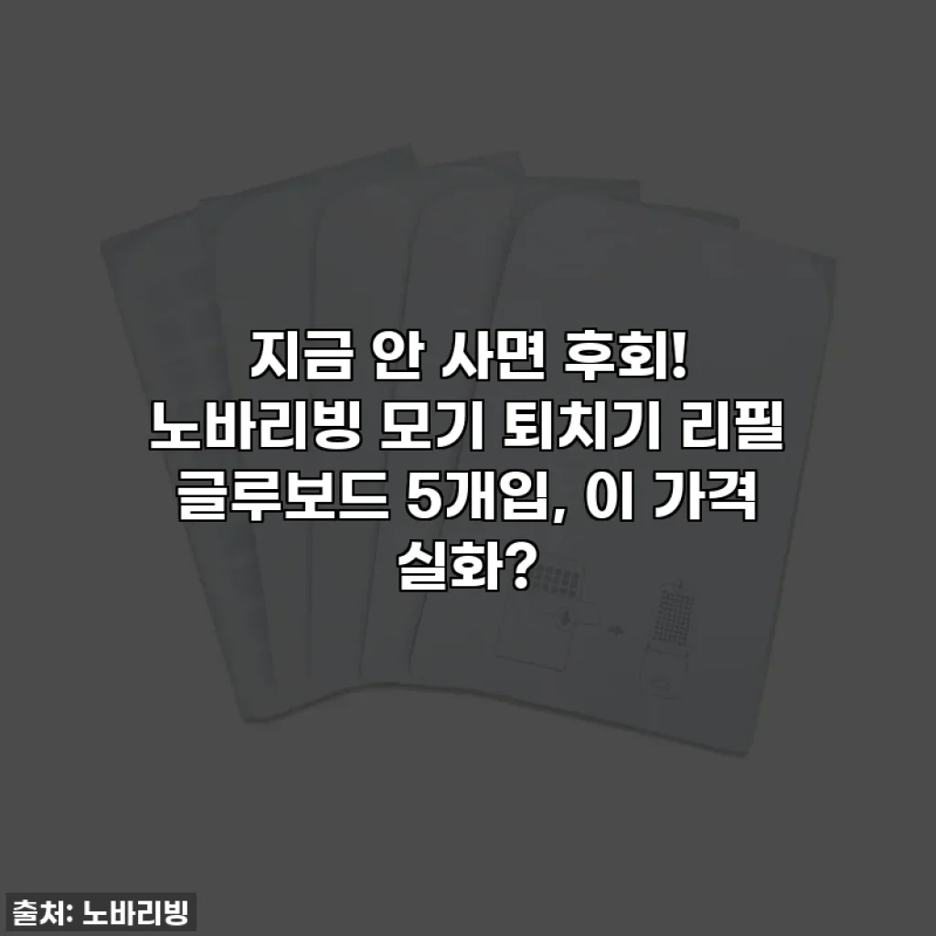 지금 안 사면 후회! 노바리빙 모기 퇴치기 리필 글루보드 5개입, 이 가격 실화?