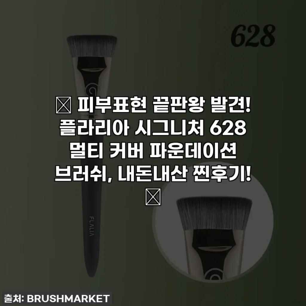 🌟 피부표현 끝판왕 발견! 플라리아 시그니처 628 멀티 커버 파운데이션 브러쉬, 내돈내산 찐후기! 💖