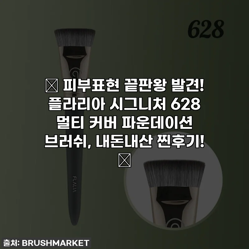 🌟 피부표현 끝판왕 발견! 플라리아 시그니처 628 멀티 커버 파운데이션 브러쉬, 내돈내산 찐후기! 💖