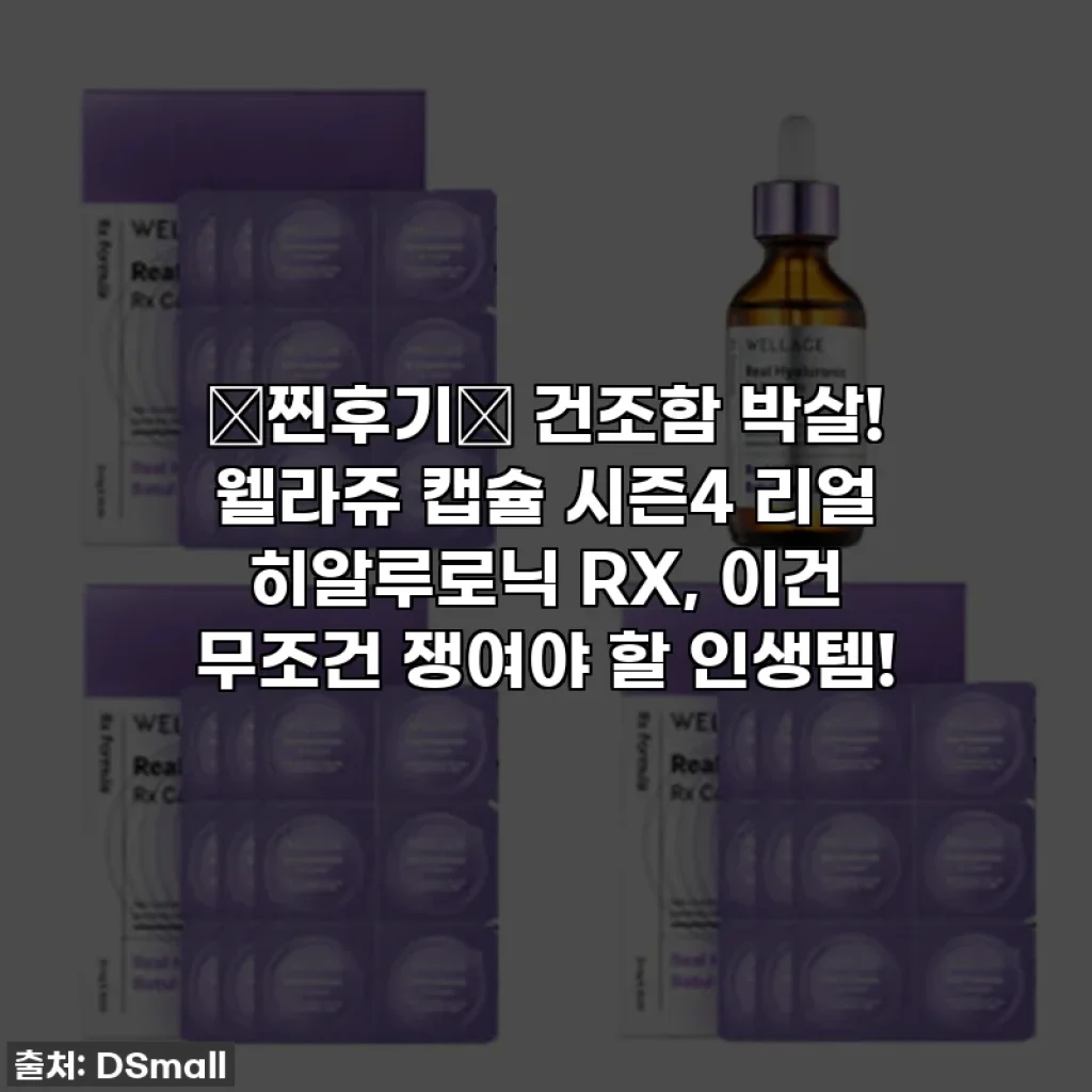 🚨찐후기🚨 건조함 박살! 웰라쥬 캡슐 시즌4 리얼 히알루로닉 RX, 이건 무조건 쟁여야 할 인생템!