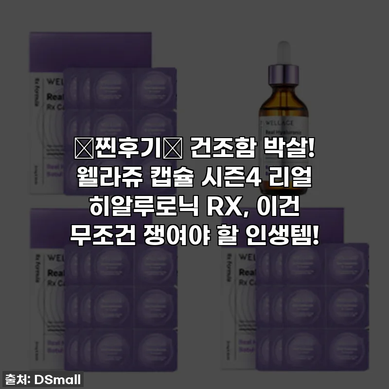 🚨찐후기🚨 건조함 박살! 웰라쥬 캡슐 시즌4 리얼 히알루로닉 RX, 이건 무조건 쟁여야 할 인생템!