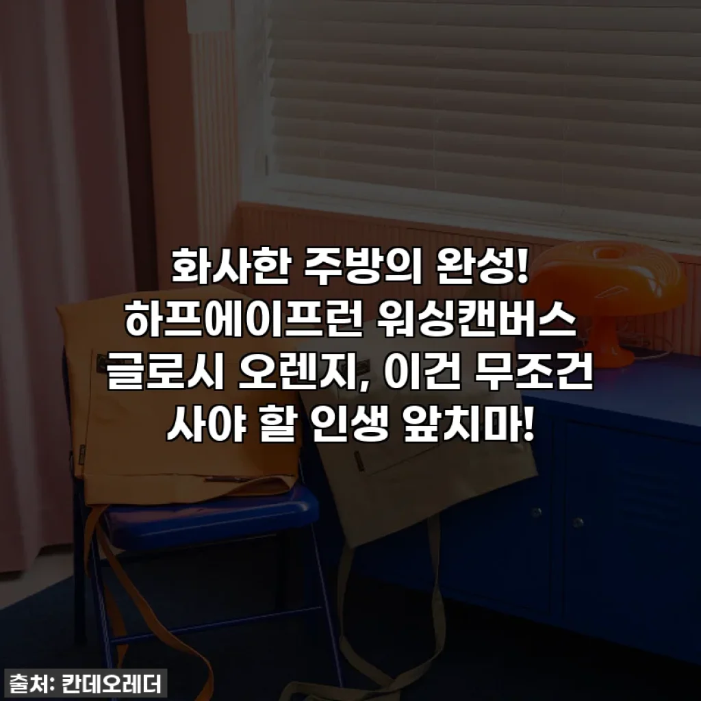 화사한 주방의 완성! 하프에이프런 워싱캔버스 글로시 오렌지, 이건 무조건 사야 할 인생 앞치마!