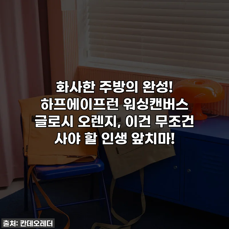 화사한 주방의 완성! 하프에이프런 워싱캔버스 글로시 오렌지, 이건 무조건 사야 할 인생 앞치마!