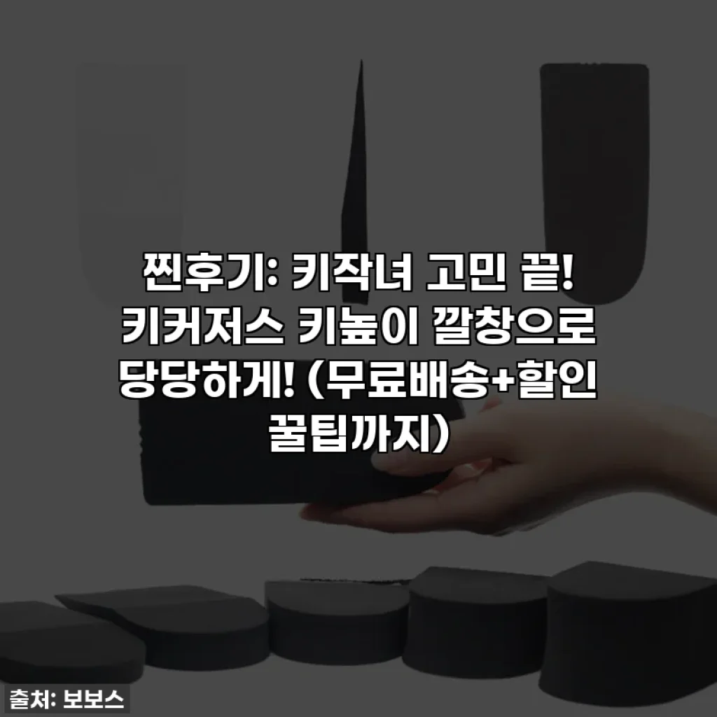 찐후기: 키작녀 고민 끝! 키커저스 키높이 깔창으로 당당하게! (무료배송+할인 꿀팁까지)