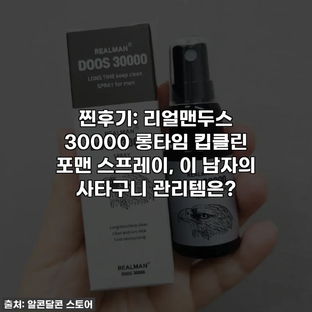 찐후기: 리얼맨두스 30000 롱타임 킵클린 포맨 스프레이, 이 남자의 사타구니 관리템은?