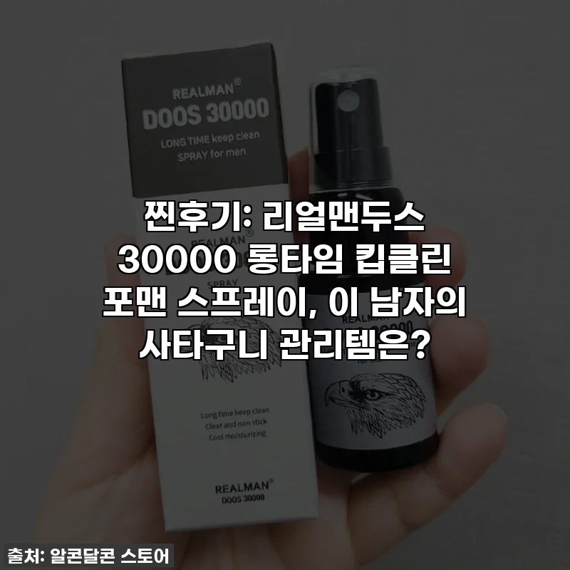 찐후기: 리얼맨두스 30000 롱타임 킵클린 포맨 스프레이, 이 남자의 사타구니 관리템은?