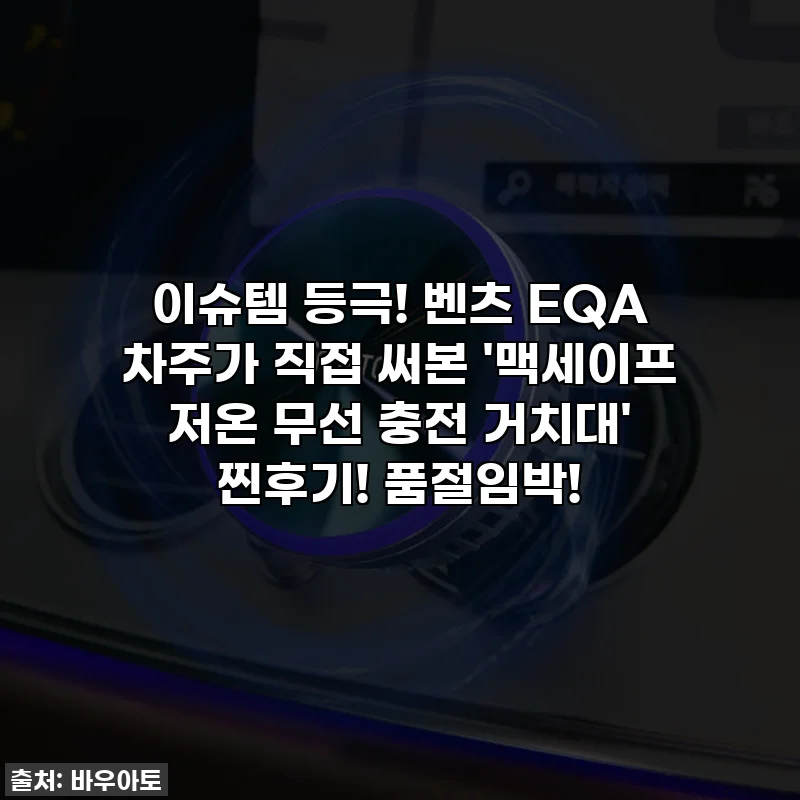 이슈템 등극! 벤츠 EQA 차주가 직접 써본 '맥세이프 저온 무선 충전 거치대' 찐후기! 품절임박!