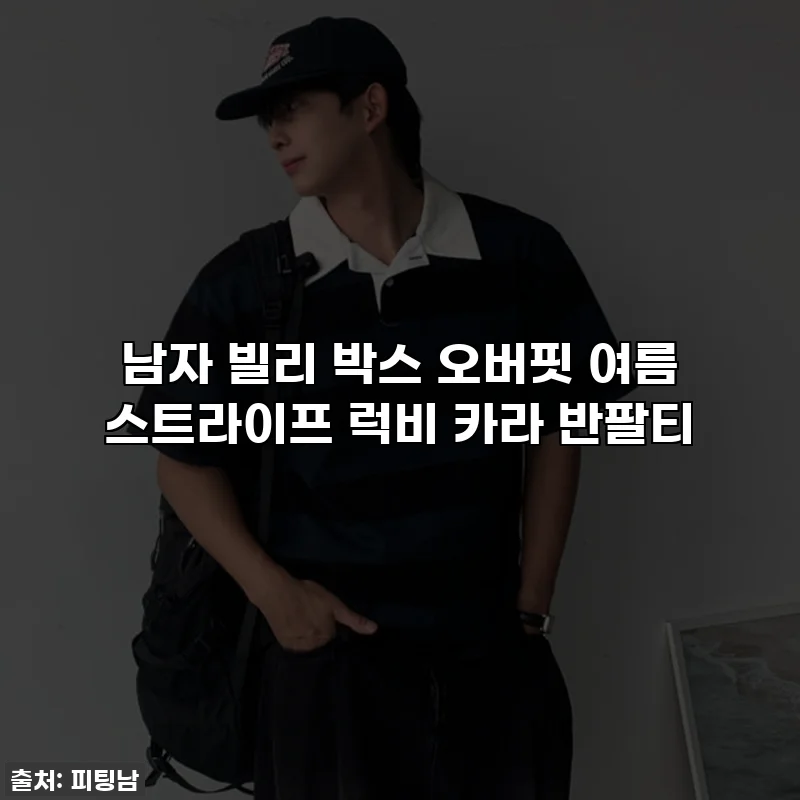 남자 빌리 박스 오버핏 여름 스트라이프 럭비 카라 반팔티
