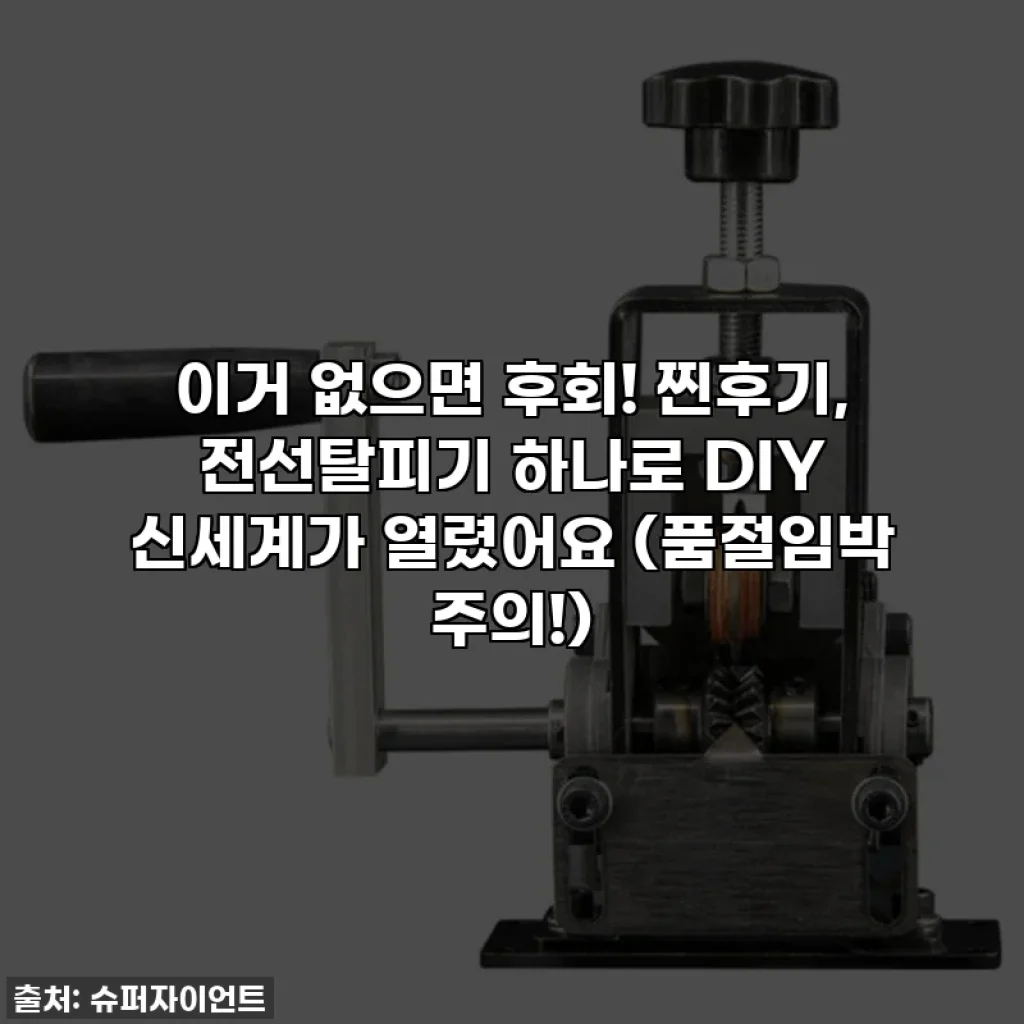 이거 없으면 후회! 찐후기, 전선탈피기 하나로 DIY 신세계가 열렸어요 (품절임박 주의!)