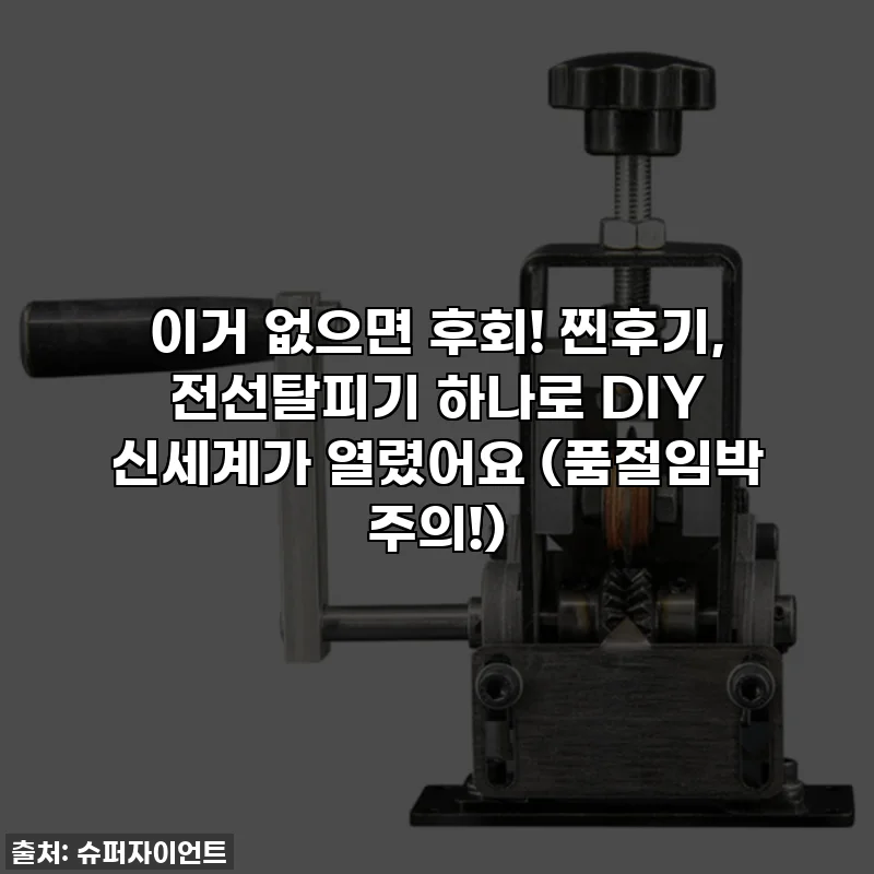 이거 없으면 후회! 찐후기, 전선탈피기 하나로 DIY 신세계가 열렸어요 (품절임박 주의!)