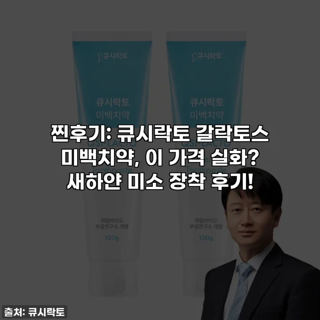 찐후기: 큐시락토 갈락토스 미백치약, 이 가격 실화? 새하얀 미소 장착 후기!