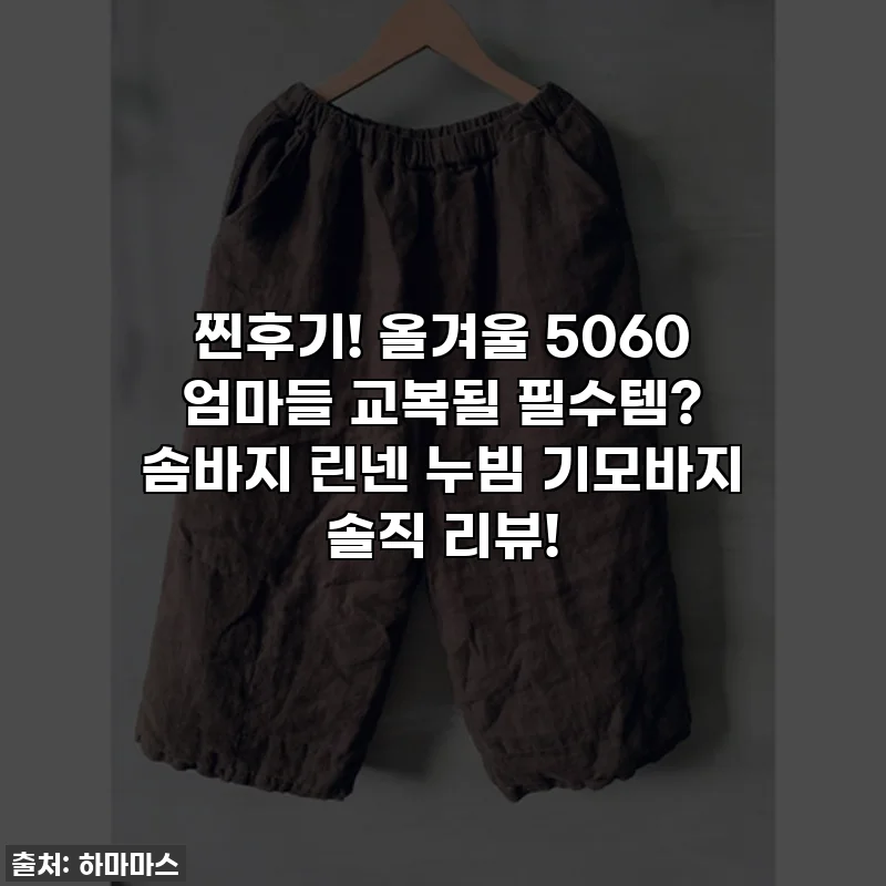 찐후기! 올겨울 5060 엄마들 교복될 필수템? 솜바지 린넨 누빔 기모바지 솔직 리뷰!