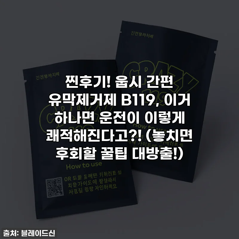 찐후기! 웁시 간편 유막제거제 B119, 이거 하나면 운전이 이렇게 쾌적해진다고?! (놓치면 후회할 꿀팁 대방출!)