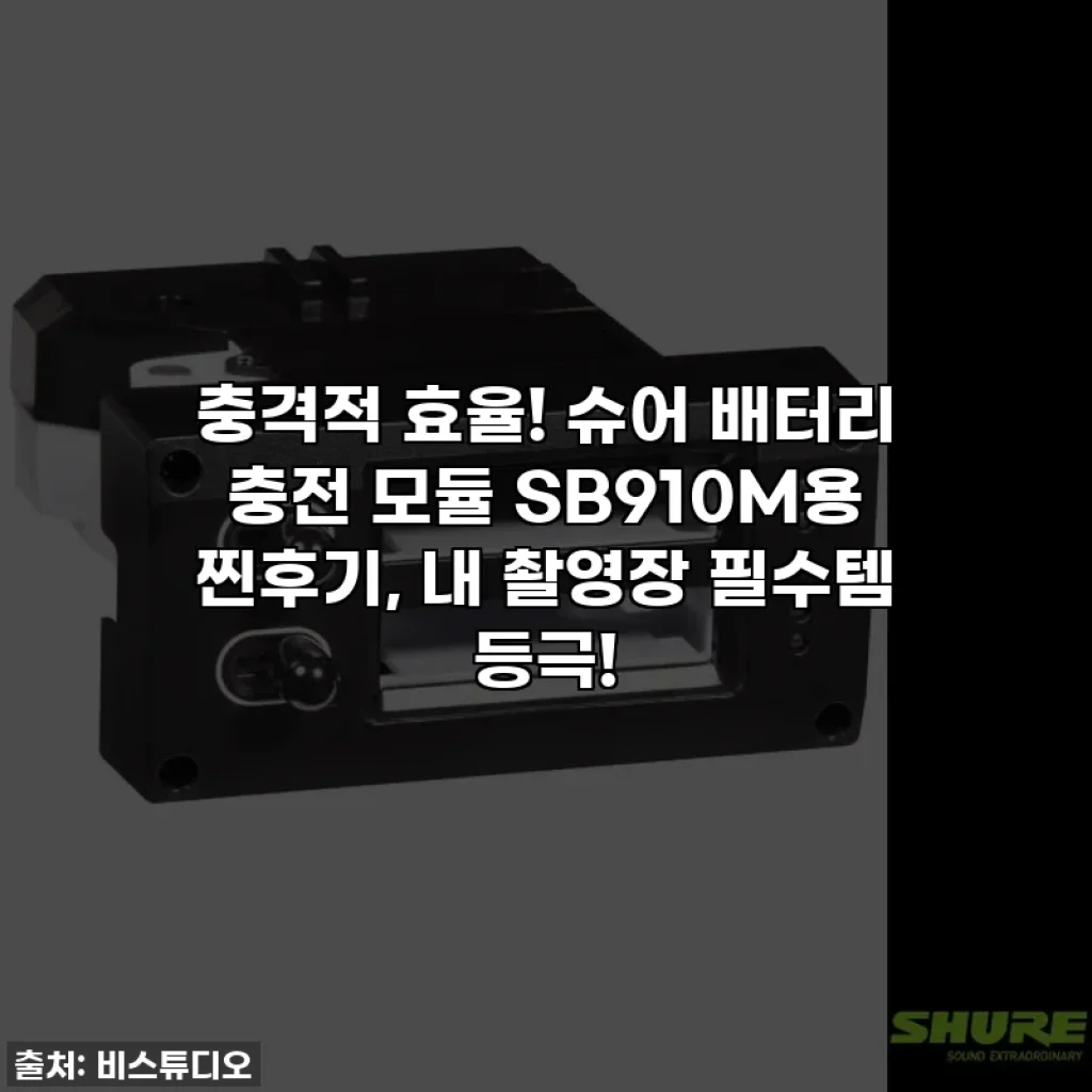 충격적 효율! 슈어 배터리 충전 모듈 SB910M용 찐후기, 내 촬영장 필수템 등극!