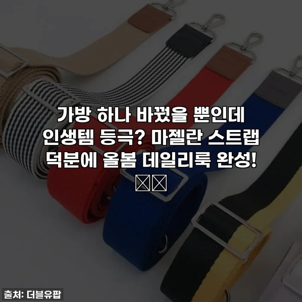 가방 하나 바꿨을 뿐인데 인생템 등극? 마젤란 스트랩 덕분에 올봄 데일리룩 완성! 🎒✨
