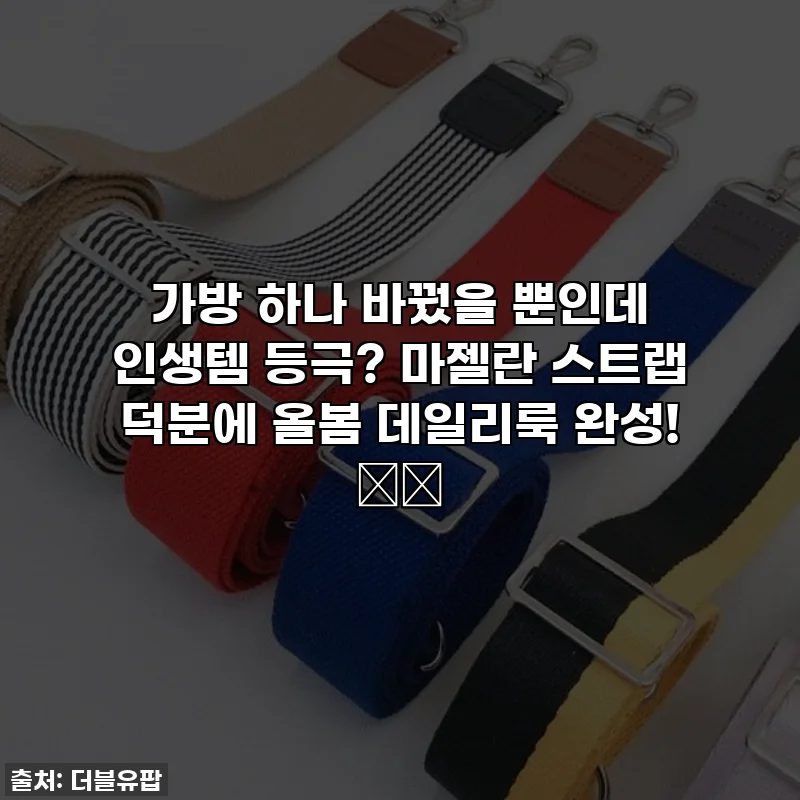 가방 하나 바꿨을 뿐인데 인생템 등극? 마젤란 스트랩 덕분에 올봄 데일리룩 완성! 🎒✨