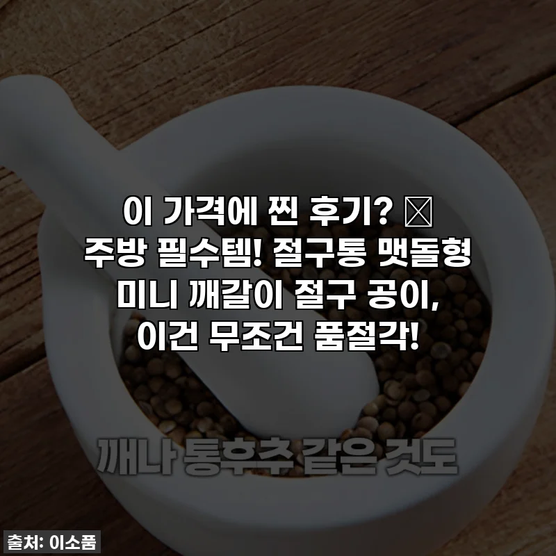 이 가격에 찐 후기? 😳 주방 필수템! 절구통 맷돌형 미니 깨갈이 절구 공이, 이건 무조건 품절각!