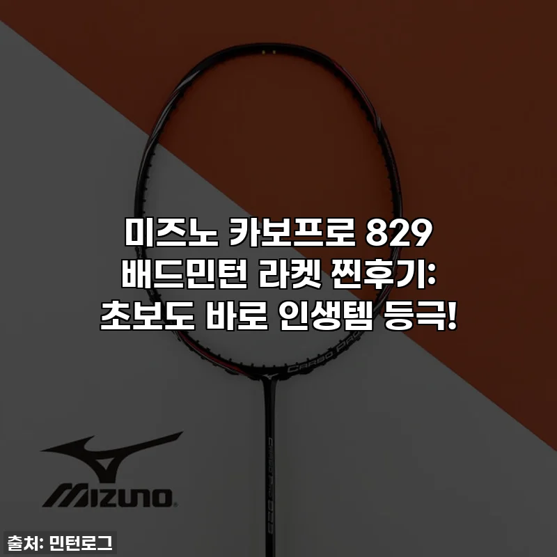 미즈노 카보프로 829 배드민턴 라켓 찐후기: 초보도 바로 인생템 등극!