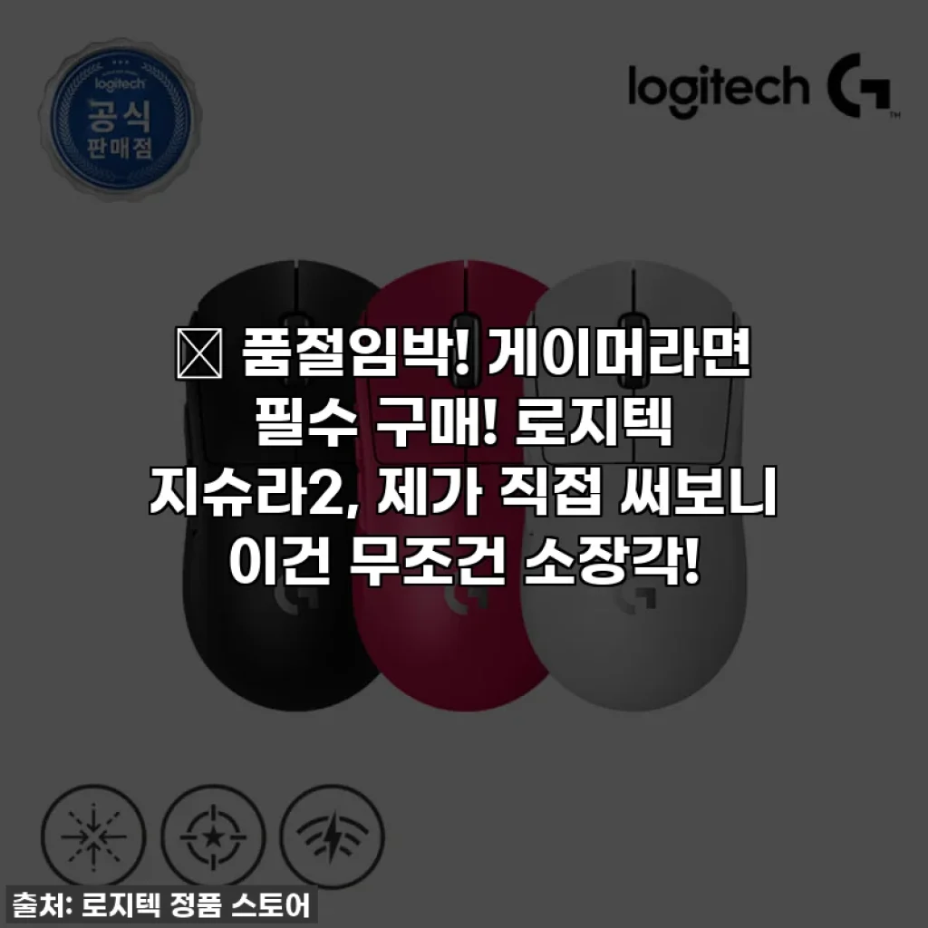 🔥 품절임박! 게이머라면 필수 구매! 로지텍 지슈라2, 제가 직접 써보니 이건 무조건 소장각!