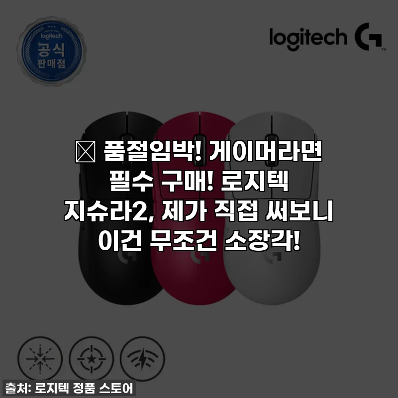 🔥 품절임박! 게이머라면 필수 구매! 로지텍 지슈라2, 제가 직접 써보니 이건 무조건 소장각!