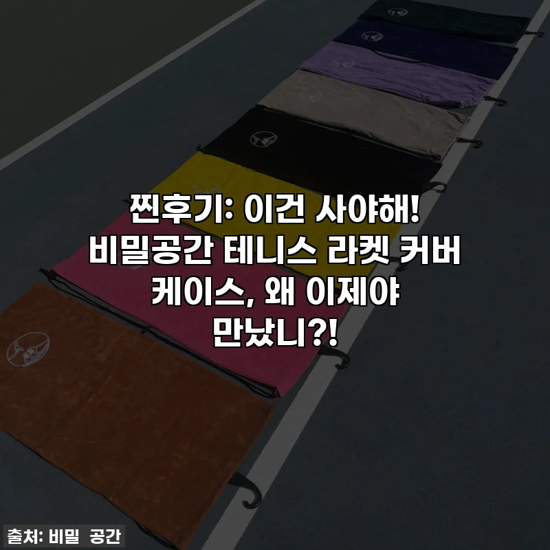 찐후기: 이건 사야해! 비밀공간 테니스 라켓 커버 케이스, 왜 이제야 만났니?!