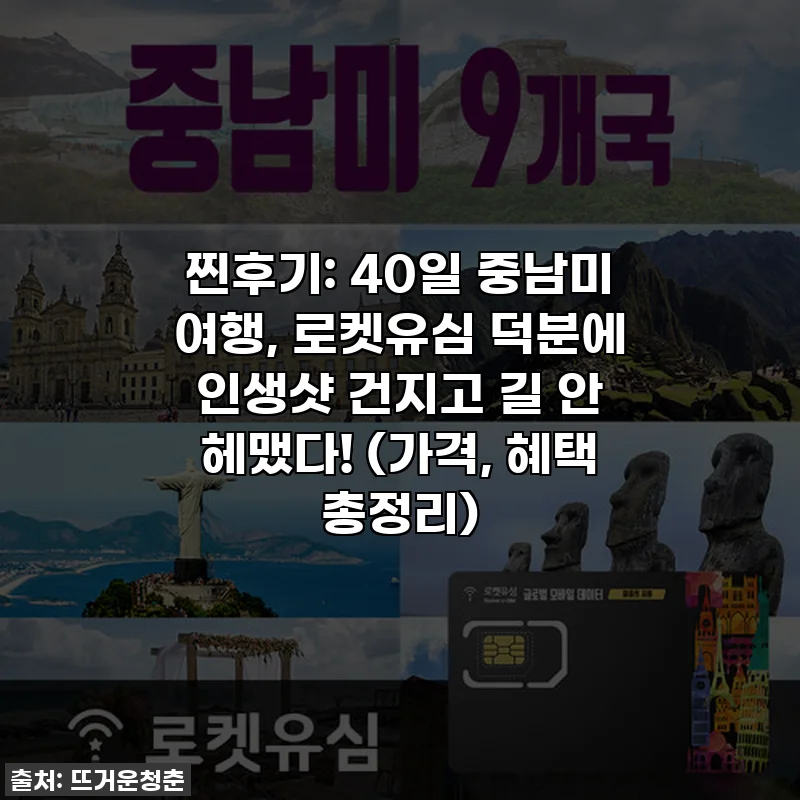 찐후기: 40일 중남미 여행, 로켓유심 덕분에 인생샷 건지고 길 안 헤맸다! (가격, 혜택 총정리)