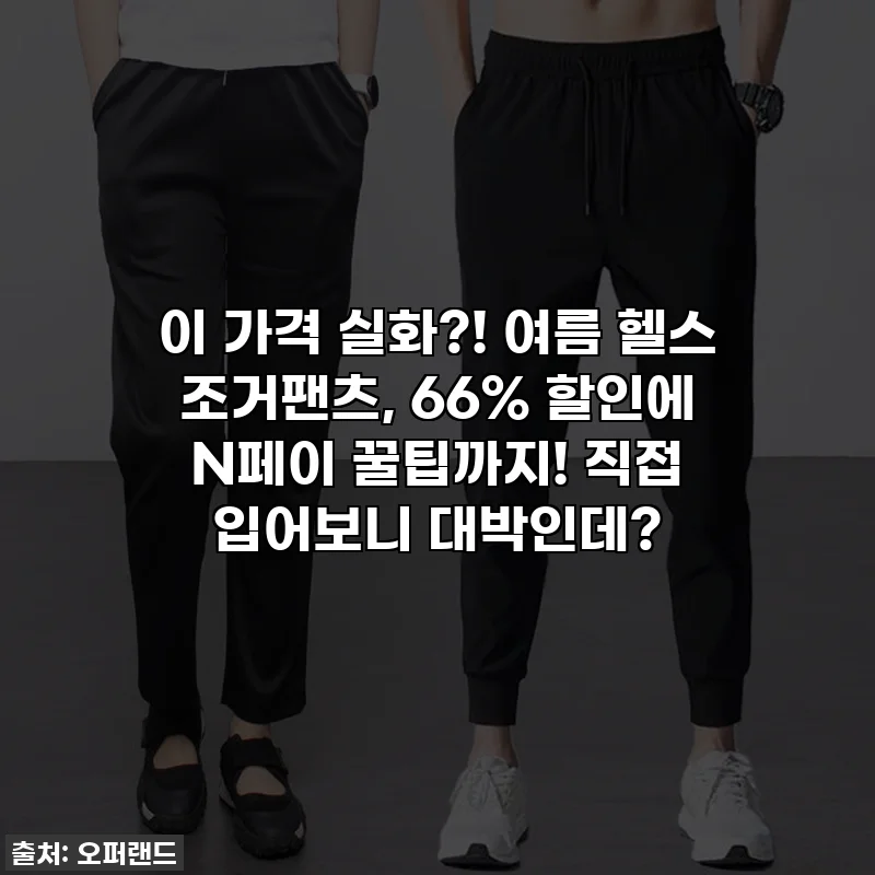 이 가격 실화?! 여름 헬스 조거팬츠, 66% 할인에 N페이 꿀팁까지! 직접 입어보니 대박인데?