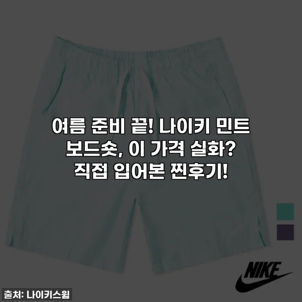 여름 준비 끝! 나이키 민트 보드숏, 이 가격 실화? 직접 입어본 찐후기!