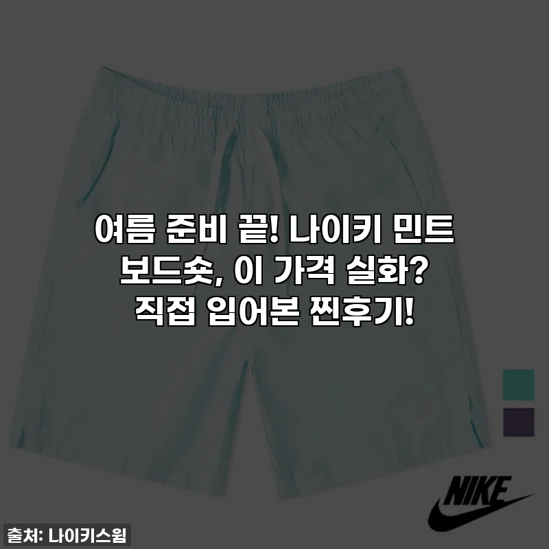 여름 준비 끝! 나이키 민트 보드숏, 이 가격 실화? 직접 입어본 찐후기!