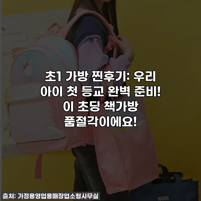 초1 가방 찐후기: 우리 아이 첫 등교 완벽 준비! 이 초딩 책가방 품절각이에요!