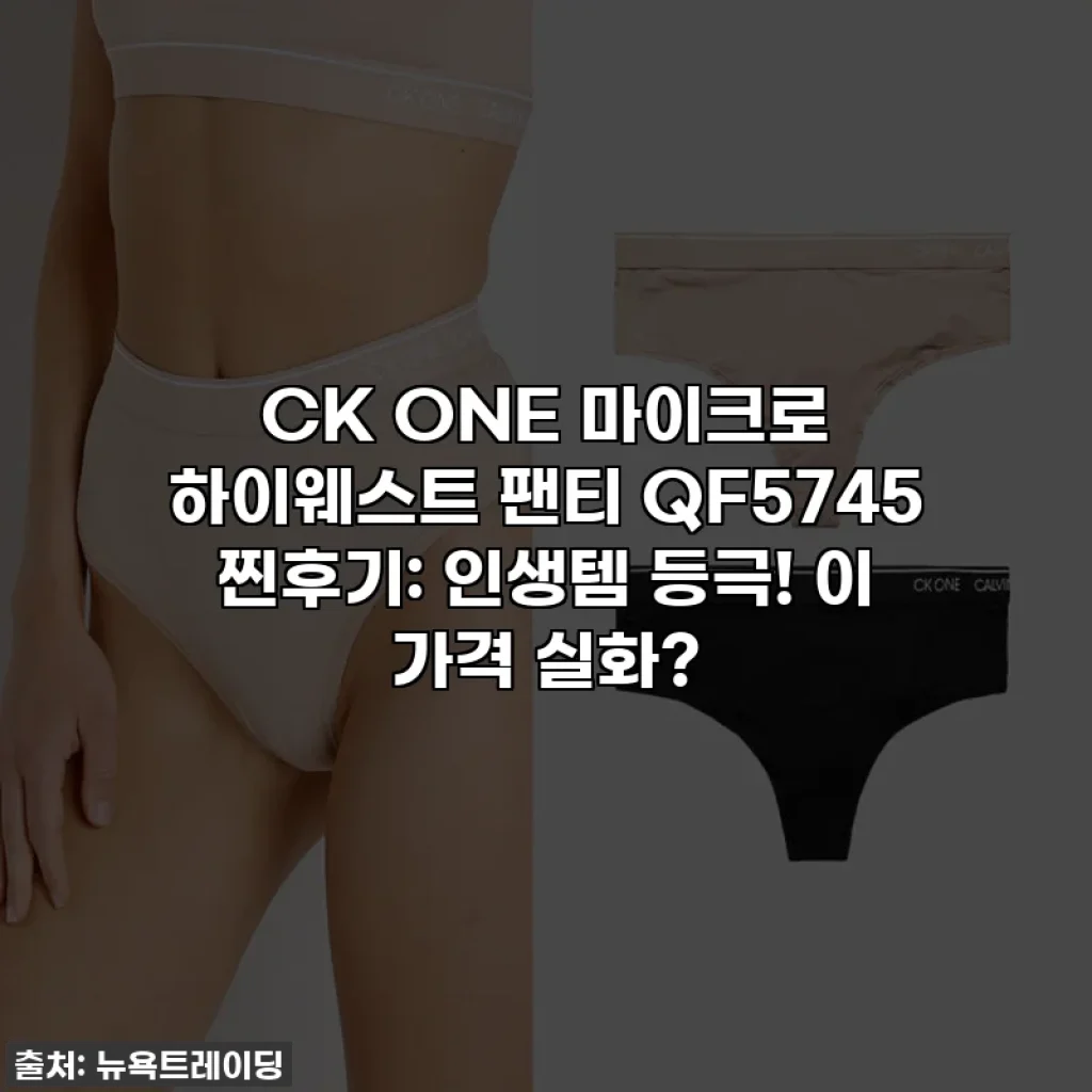 CK ONE 마이크로 하이웨스트 팬티 QF5745 찐후기: 인생템 등극! 이 가격 실화?