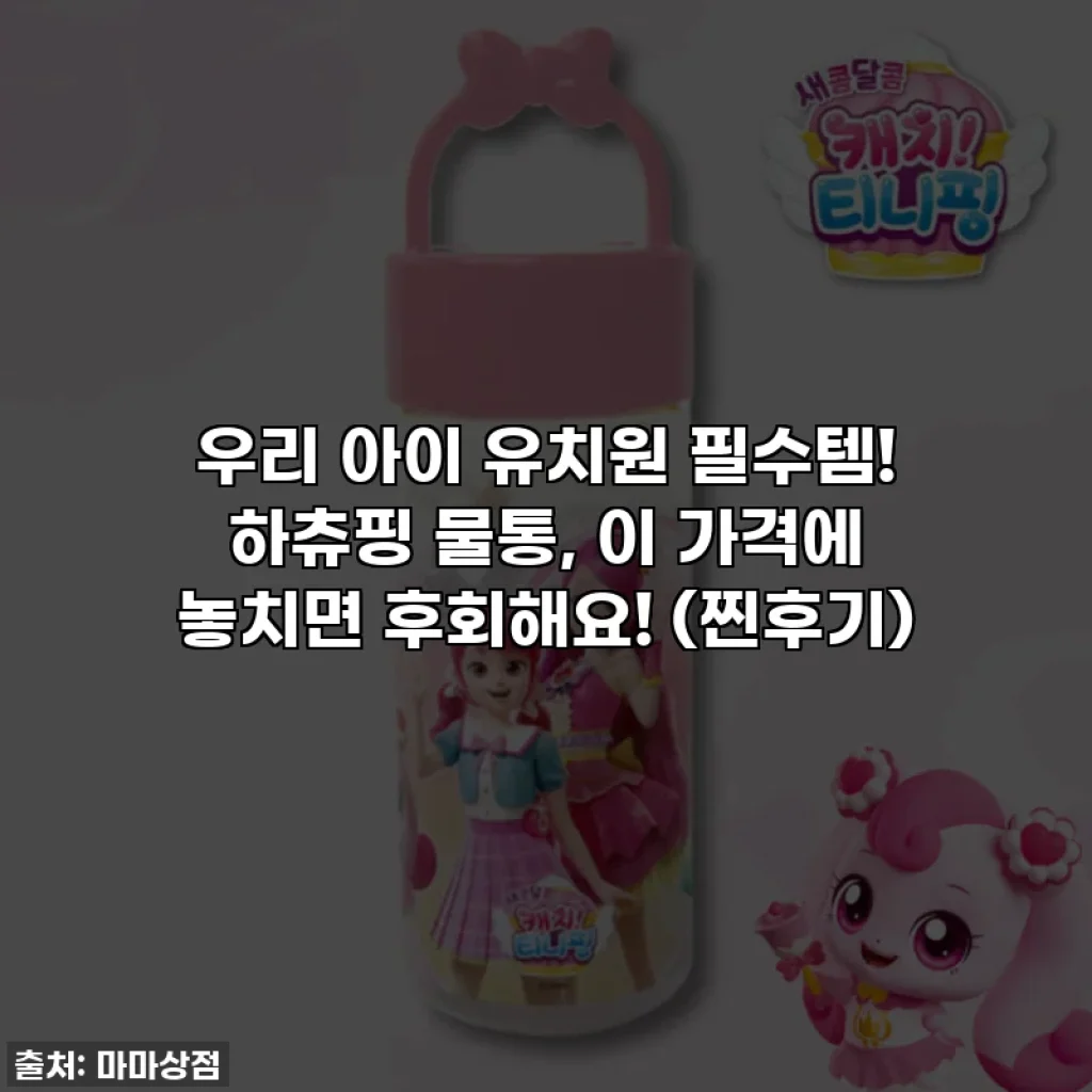 우리 아이 유치원 필수템! 하츄핑 물통, 이 가격에 놓치면 후회해요! (찐후기)