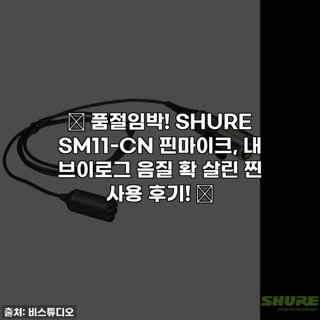 ✨ 품절임박! SHURE SM11-CN 핀마이크, 내 브이로그 음질 확 살린 찐 사용 후기! ✨