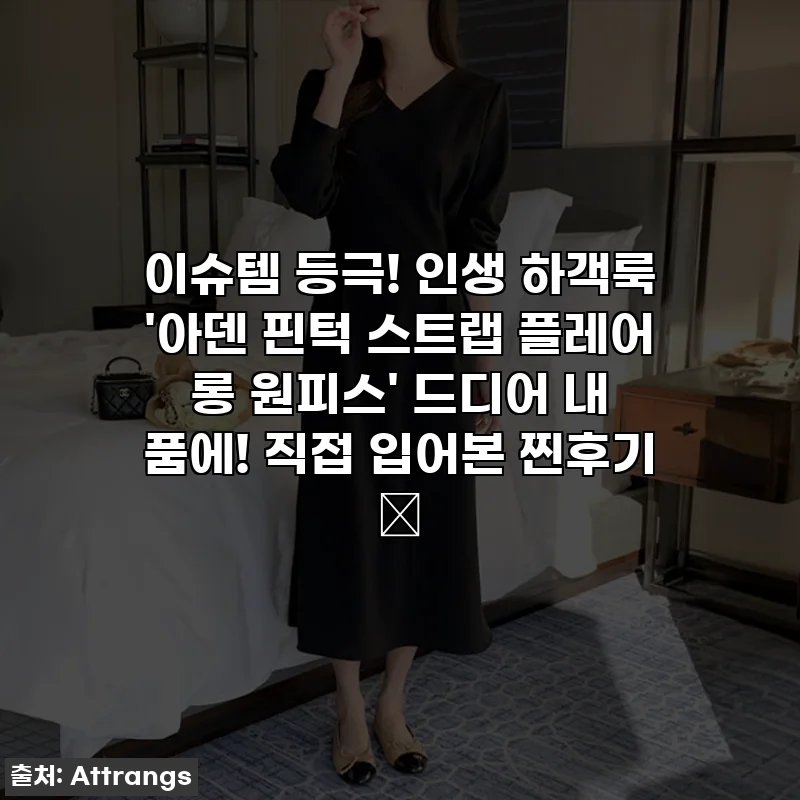 이슈템 등극! 인생 하객룩 '아덴 핀턱 스트랩 플레어 롱 원피스' 드디어 내 품에! 직접 입어본 찐후기 ✨